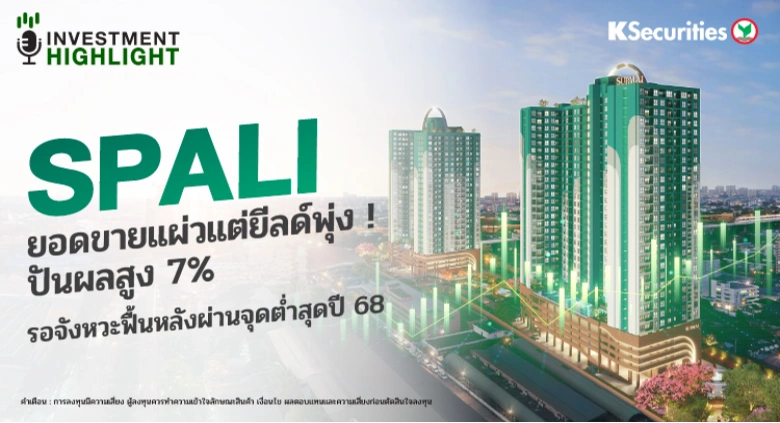 SPALI ยอดขายแผ่วแต่ยีลด์พุ่ง ! ปันผล 7% รอจังหวะฟื้นหลังผ่านจุดต่ำสุดปี 68