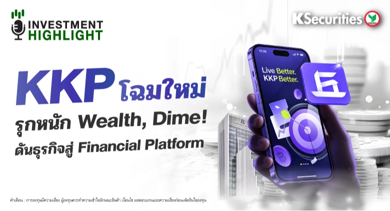 🏦 KKP โฉมใหม่ รุกหนัก  Wealth, Dime! ดันธุรกิจสู่ Financial Platform
