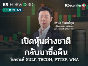 KS Forward 11 ก.พ. 2569