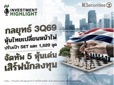 กลยุทธ์ 3Q69 หุ้นไทยเปลี่ยนหน้าไพ่ ปรับเป้า SET แตะ 1,620 จุด จัดทัพ 5 หุ้นเด่น เสิร์ฟนักลงทุน