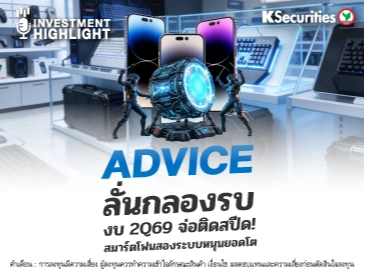 ADVICE ลั่นกลองรบ งบ 2Q69 จ่อติดสปีด! สมาร์ตโฟนสองระบบหนุนยอดโต