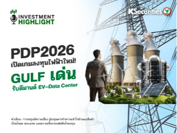 PDP2026 💫 เปิดเกมลงทุนไฟฟ้าใหม่! GULF เด่น🟢 รับดีมานด์ EV–Data Center