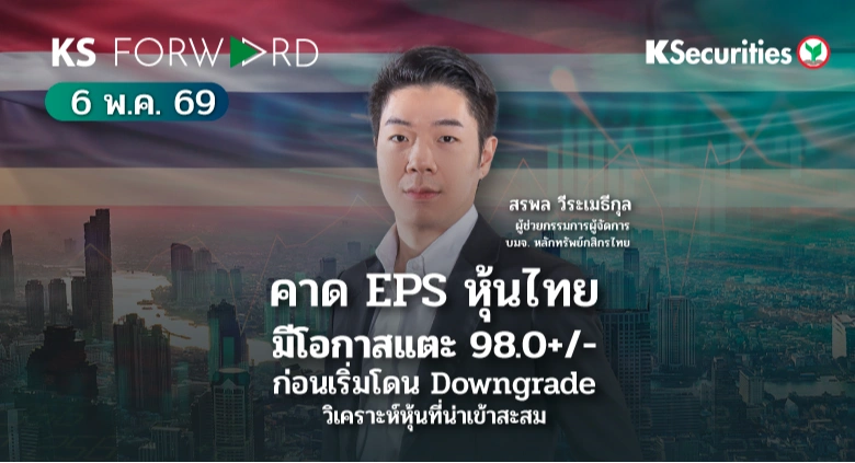 KS Forward 6 พ.ค. 2569