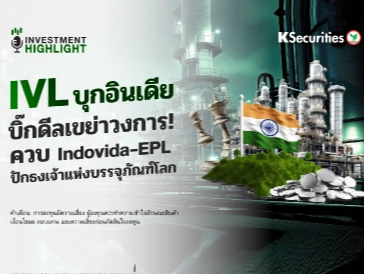 IVL บุกอินเดีย บิ๊กดีลเขย่าวงการ! ควบ Indovida-EPL ปักธงเจ้าแห่งบรรจุภัณฑ์โลก