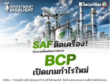SAF ติดเครื่อง ! (โรงงานเชื้อเพลิงอากาศยาน)เล็กๆ BCP เปิดเกมกำไรใหม่