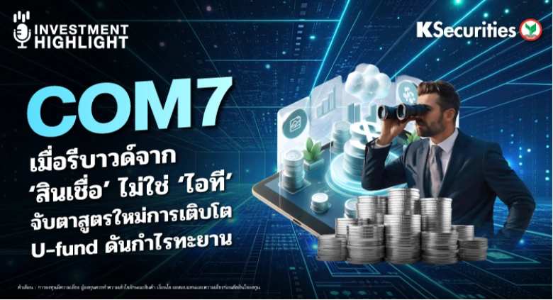 COM7 เมื่อรีบาวด์จาก 