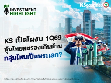 KS เปิดโผงบ 1Q69 หุ้นไทยสตรองเกินต้าน กลุ่มไหนเป็นพระเอก?