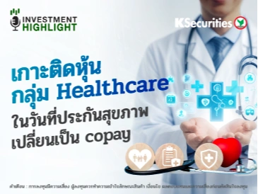 เกาะติดหุ้นกลุ่ม Healthcare ในวันที่ประกันสุขภาพ เปลี่ยนเป็น copay