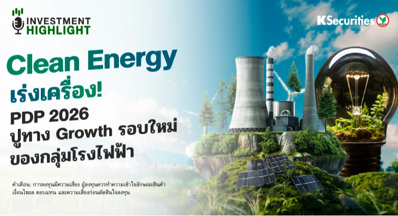 Clean Energy เร่งเครื่อง! PDP 2026 ปูทาง Growth รอบใหม่ ของกลุ่มโรงไฟฟ้า