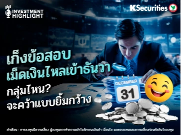  เก็งข้อสอบ เม็ดเงินไหลเข้าธันวา กลุ่มไหน? จะคว้าแบบยิ้มกว้าง