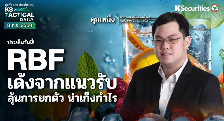🍹RBF เด้งจากแนวรับ ลุ้นการยกตัว น่าเก็งกำไร 📊