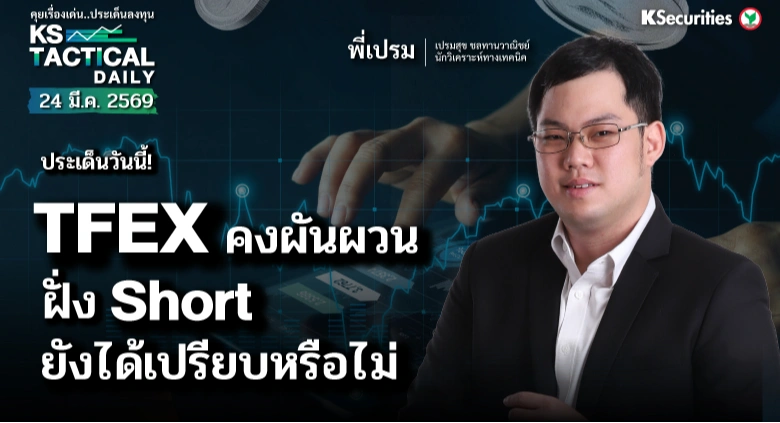 Tactical Daily 24 มี.ค. 69