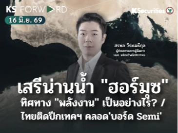 KS Forward 16 มิ.ย. 2569 