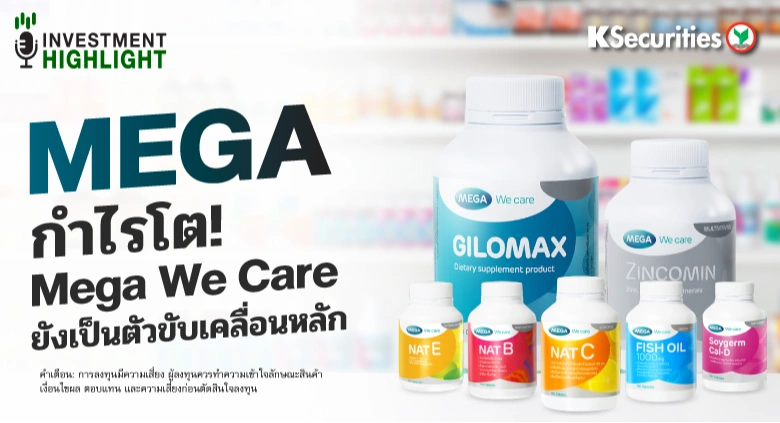 MEGA กำไรโต! Mega We Care ยังเป็นตัวขับเคลื่อนหลัก
