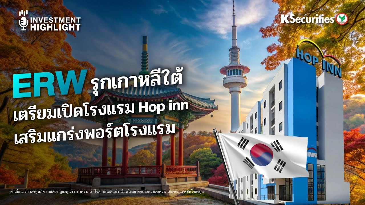 ERW รุกเกาหลีใต้ เตรียมเปิดโรงแรม Hop inn เสริมแกร่งพอร์ตโรงแรม