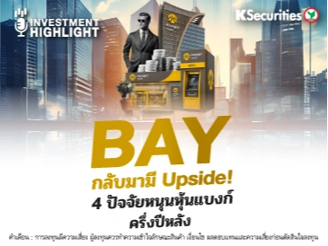 BAY กลับมามี Upside! 4 ปัจจัยหนุนหุ้นแบงก์ครึ่งปีหลัง