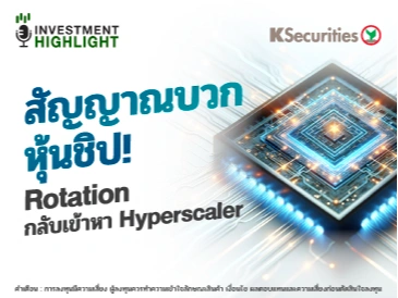 สัญญาณบวกหุ้นชิป! Rotation กลับเข้าหา Hyperscaler