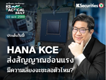 Tactical Daily 3 เม.ย. 69