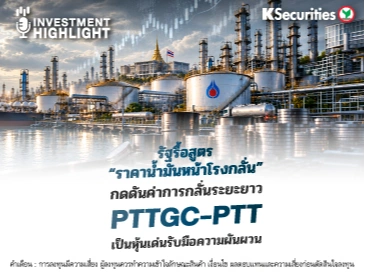 รัฐรื้อสูตร “ราคาน้ำมันหน้าโรงกลั่น” กดดันค่าการกลั่นระยะยาว PTTGC–PTT เป็นหุ้นเด่นรับมือความผันผวน