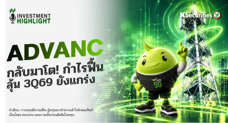 ADVANC กลับมาโต! กำไรฟื้น ลุ้น 3Q69 ยังแกร่ง