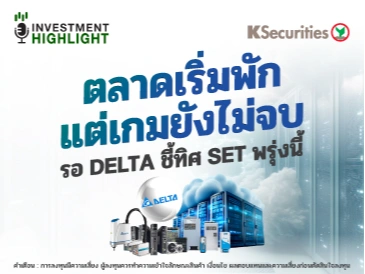 ตลาดเริ่มพัก แต่เกมยังไม่จบ รอ DELTA ชี้ทิศ SET พรุ่งนี้