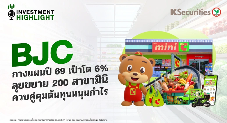BJC กางแผนปี 69 เป้าโต 6% ลุยขยาย 200 สาขามินิ ควบคู่คุมต้นทุนหนุนกำไร