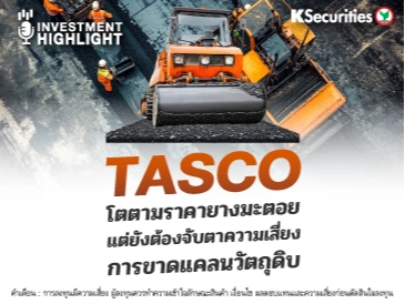 TASCO โตตามราคายางมะตอย แต่ยังต้องจับตาความเสี่ยง การขาดแคลนวัตถุดิบ