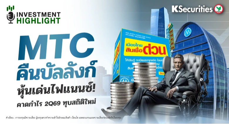 MTC คืนบัลลังก์ หุ้นเด่นไฟแนนซ์! คาดกำไร 2Q69 ทุบสถิติใหม่