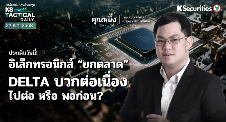 อิเล็กทรอนิกส์ “ยกตลาด” DELTA บวกต่อเนื่อง ไปต่อ หรือ พอก่อน? 