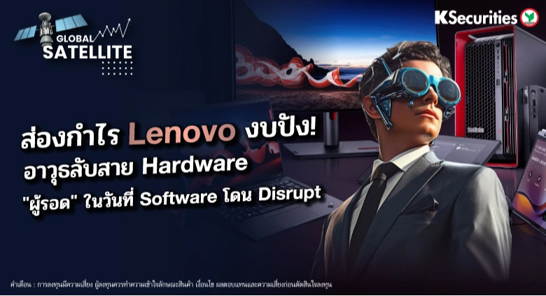 ส่องกำไร Lenovo งบปัง! อาวุธลับสาย Hardware ผู้รอด