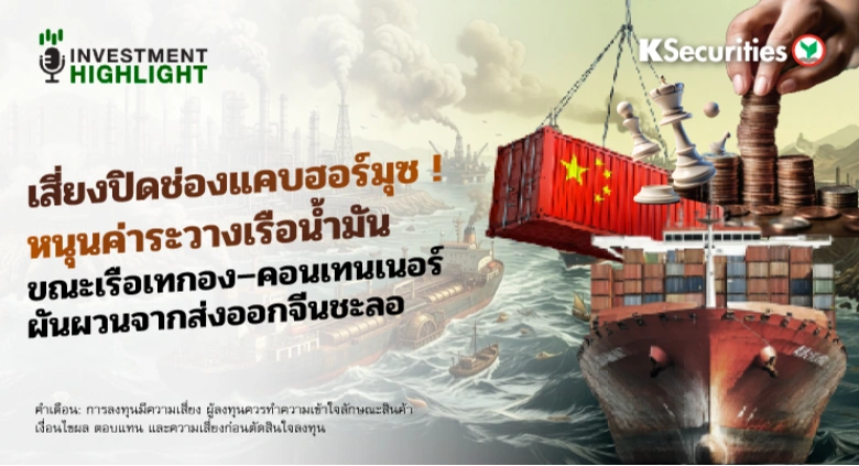 เสี่ยงปิดช่องแคบฮอร์มุซ ! หนุนค่าระวางเรือน้ำมัน ขณะเรือเทกอง–คอนเทนเนอร์ ผันผวนจากส่งออกจีนชะลอ