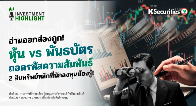 อ่านออกส่องถูก! หุ้น VS พันธบัตร ถอดรหัสความสัมพันธ์ 2 สินทรัพย์หลักที่นักลงทุนต้องรู้!