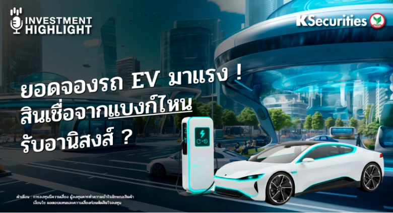 ยอดจองรถ EV มาแรง ! สินเชื่อจากแบงก์ไหน รับอานิสงส์?