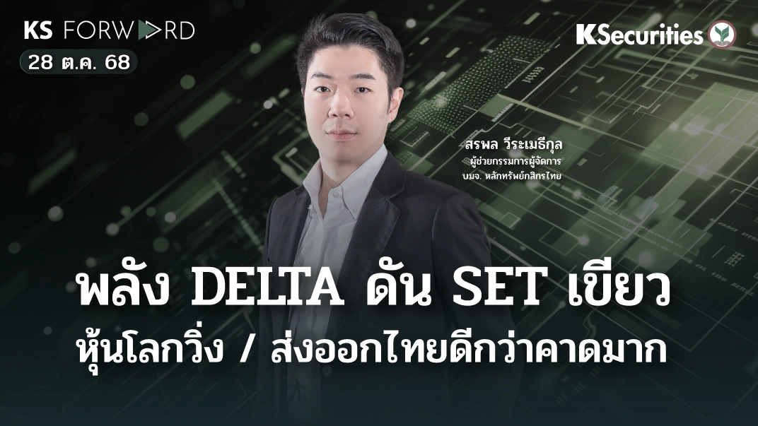 KS Forward 28 ต.ค. 2568