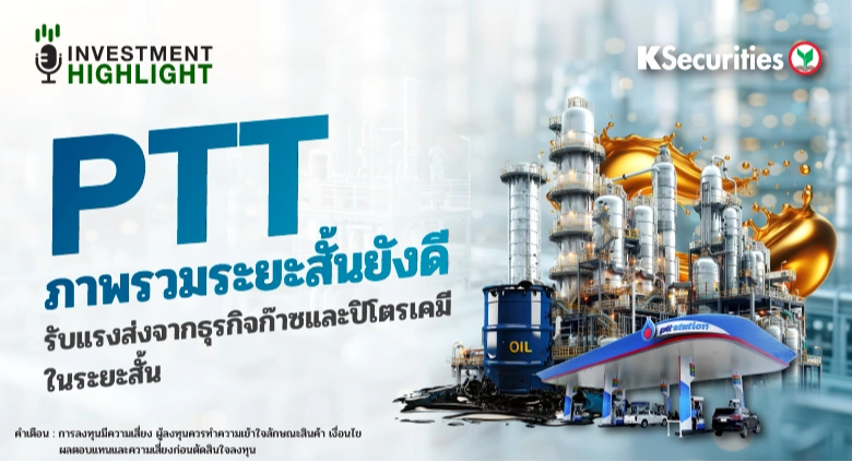 PTT ภาพรวมระยะสั้นยังดี รับแรงส่งจากธุรกิจก๊าซและปิโตรเคมี ในระยะสั้น