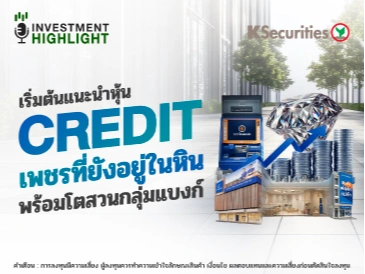 เริ่มต้นแนะนำหุ้น CREDIT เพชรที่ยังอยู่ในหิน พร้อมโตสวนกลุ่มแบงก์