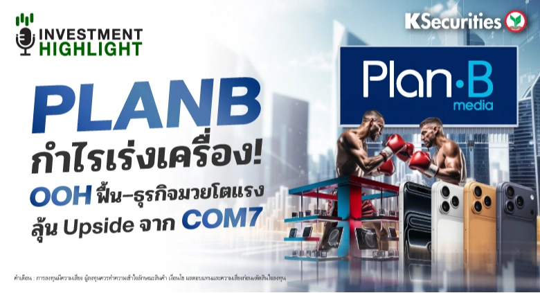 PLANB กำไรเร่งเครื่อง! OOH ฟื้น–ธุรกิจมวยโตแรง ลุ้น Upside จาก COM7