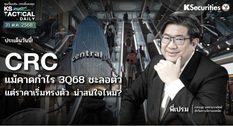 Tactical Daily วันที่ 31 ต.ค. 2568