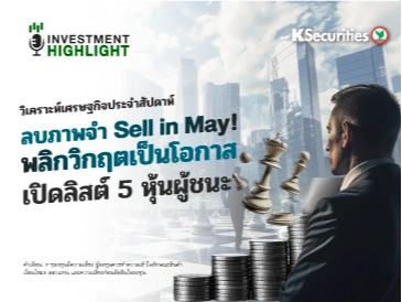 วิเคราะห์เศรษฐกิจประจำสัปดาห์ ลบภาพจำ Sell in May! พลิกวิกฤตเป็นโอกาส เปิดลิสต์ 5 หุ้นผู้ชนะ!
