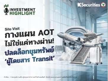 กางแผน AOT ไม่ใช่แค่ทางผ่าน! ปลดล็อกขุมทรัพย์ ‘ผู้โดยสาร Transit’