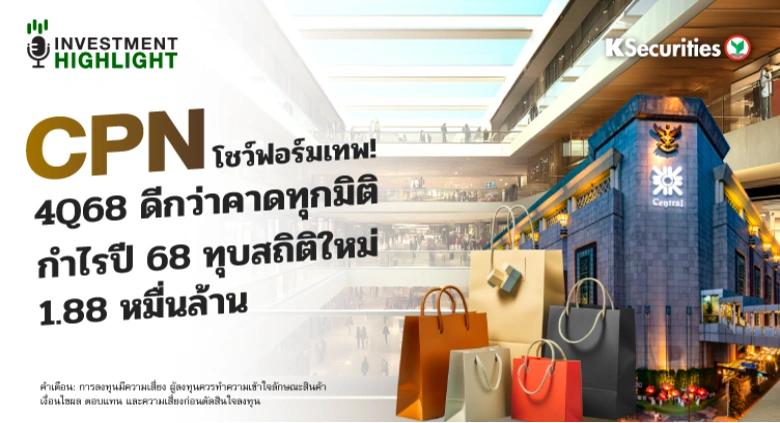 CPN โชว์ฟอร์มเทพ!🏢 4Q68 ดีกว่าคาดทุกมิติ กำไรปี 68 ทุบสถิติใหม่ 1.88 หมื่นล้าน✈️
