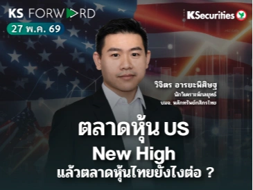 KS Forward วันที่ 27 พ.ค. 2568
