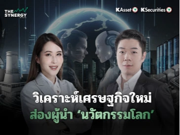 THE SYNERGY EP.28 วิเคราะห์เศรษฐกิจใหม่ ส่องผู้นำ ‘นวัตกรรมโลก’