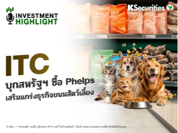 ITC บุกสหรัฐฯ 🇺🇸 ซื้อ Phelps 🤝 เสริมแกร่งธุรกิจขนมสัตว์เลี้ยง 🐶🐱🦴