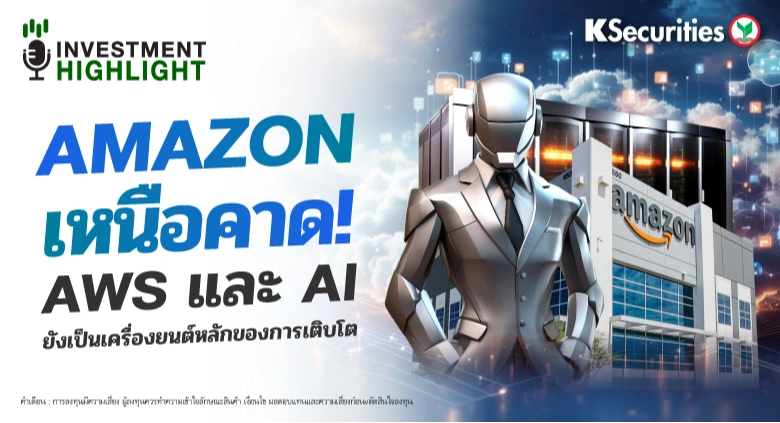 AMAZON เหนือคาด ! AWS และ AI ยังเป็นเครื่องยนต์หลักของการเติบโต