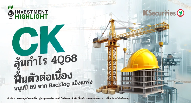 CK ลุ้นกำไร 4Q68 ฟื้นตัวต่อเนื่อง หนุนปี 69 จาก Backlog แข็งแกร่ง