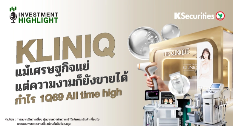 KLINIQ แม้เศรษฐกิจแย่ แต่ความงามก็ยังขายได้ กำไร 1Q69 All time high