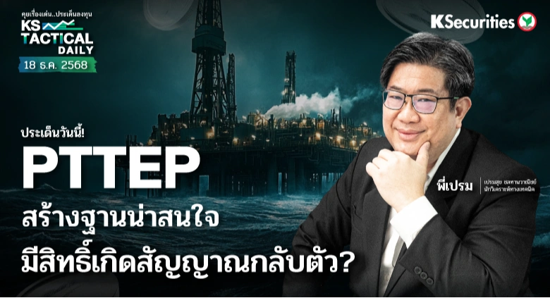 Tactical Daily วันที่ 18 ธ.ค. 2568