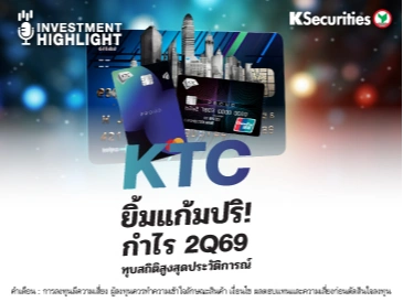 KTC ยิ้มแก้มปริ!🏦💫 กำไร 2Q69 ทุบสถิติสูงสุดประวัติการณ์