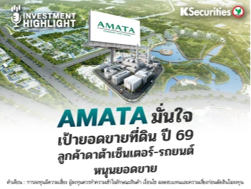  AMATA มั่นใจ เป้ายอดขายที่ดิน ปี 69 ลูกค้าดาต้าเซ็นเตอร์-รถยนต์ หนุนยอดขาย